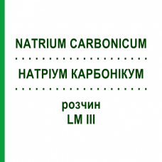 НАТРИУМ КАРБОНИКУМ (NATRIUM CARBONICUM) LM III раствор 10 мл - Гомеопатия DHU