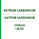 НАТРИУМ КАРБОНИКУМ (NATRIUM CARBONICUM) LM XII глобули 5 г - Гомеопатия DHU