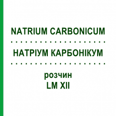 НАТРИУМ КАРБОНИКУМ (NATRIUM CARBONICUM) LM XII раствор 10 мл - Гомеопатия DHU