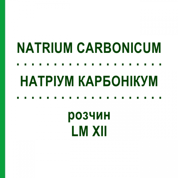 НАТРИУМ КАРБОНИКУМ (NATRIUM CARBONICUM) LM XII раствор 10 мл - Гомеопатия DHU