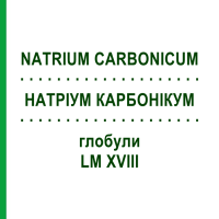 НАТРІУМ КАРБОНІКУМ (NATRIUM CARBONICUM) LM XVIII глобули 5 г - Гомеопатія DHU