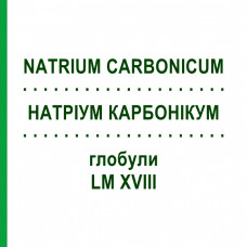 НАТРИУМ КАРБОНИКУМ (NATRIUM CARBONICUM) LM XVIII глобули 5 г - Гомеопатия DHU