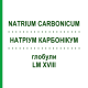 НАТРИУМ КАРБОНИКУМ (NATRIUM CARBONICUM) LM XVIII глобули 5 г - Гомеопатия DHU