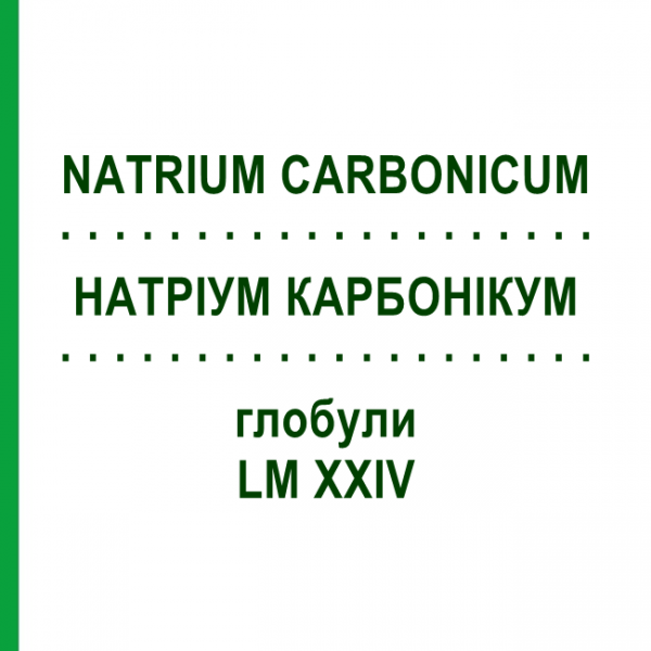 НАТРИУМ КАРБОНИКУМ (NATRIUM CARBONICUM) LM XXIV глобули 5 г - Гомеопатия DHU