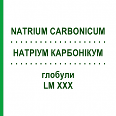 НАТРИУМ КАРБОНИКУМ (NATRIUM CARBONICUM) LM XXX глобули 5 г - Гомеопатия DHU