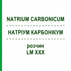 НАТРИУМ КАРБОНИКУМ (NATRIUM CARBONICUM) LM XXX раствор 10 мл - Гомеопатия DHU