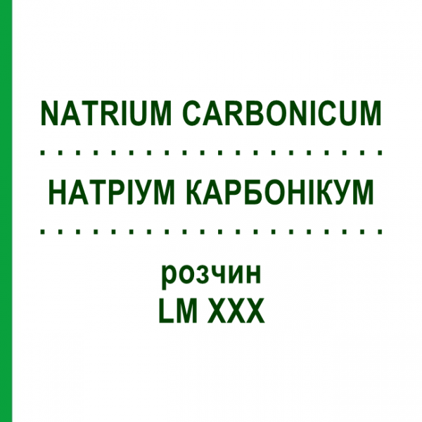 НАТРИУМ КАРБОНИКУМ (NATRIUM CARBONICUM) LM XXX раствор 10 мл - Гомеопатия DHU