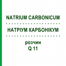 НАТРИУМ КАРБОНИКУМ (NATRIUM CARBONICUM) Q 11 раствор 15 мл - Гомеопатия GUDJONS