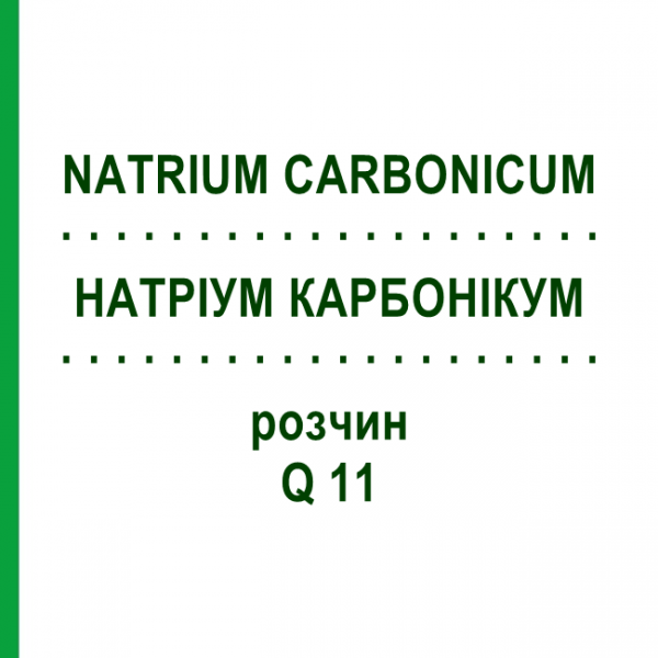 НАТРИУМ КАРБОНИКУМ (NATRIUM CARBONICUM) Q 11 раствор 15 мл - Гомеопатия GUDJONS
