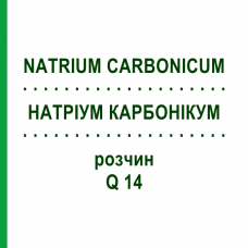 НАТРИУМ КАРБОНИКУМ (NATRIUM CARBONICUM) Q 14 раствор 15 мл - Гомеопатия GUDJONS