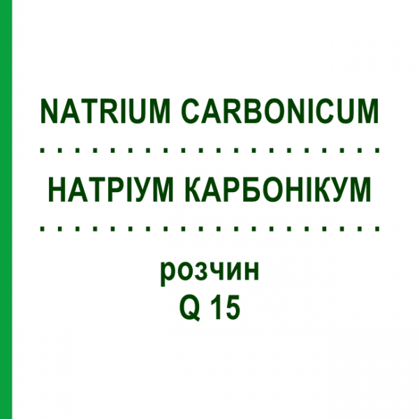 НАТРИУМ КАРБОНИКУМ (NATRIUM CARBONICUM) Q 15 раствор 15 мл - Гомеопатия GUDJONS