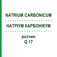 НАТРИУМ КАРБОНИКУМ (NATRIUM CARBONICUM) Q 17 раствор 15 мл - Гомеопатия GUDJONS