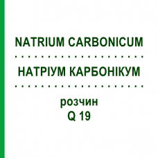 НАТРИУМ КАРБОНИКУМ (NATRIUM CARBONICUM) Q 19 раствор 15 мл - Гомеопатия GUDJONS