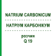 НАТРИУМ КАРБОНИКУМ (NATRIUM CARBONICUM) Q 19 раствор 15 мл - Гомеопатия GUDJONS