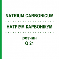 НАТРИУМ КАРБОНИКУМ (NATRIUM CARBONICUM) Q 21 раствор 15 мл - Гомеопатия GUDJONS