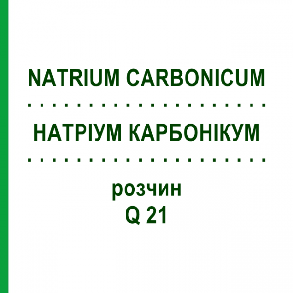 НАТРИУМ КАРБОНИКУМ (NATRIUM CARBONICUM) Q 21 раствор 15 мл - Гомеопатия GUDJONS
