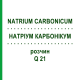 НАТРИУМ КАРБОНИКУМ (NATRIUM CARBONICUM) Q 21 раствор 15 мл - Гомеопатия GUDJONS