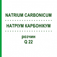 НАТРИУМ КАРБОНИКУМ (NATRIUM CARBONICUM) Q 22 раствор 15 мл - Гомеопатия GUDJONS
