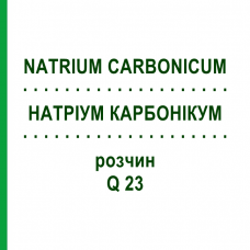 НАТРИУМ КАРБОНИКУМ (NATRIUM CARBONICUM) Q 23 раствор 15 мл - Гомеопатия GUDJONS