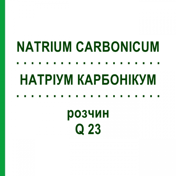 НАТРИУМ КАРБОНИКУМ (NATRIUM CARBONICUM) Q 23 раствор 15 мл - Гомеопатия GUDJONS