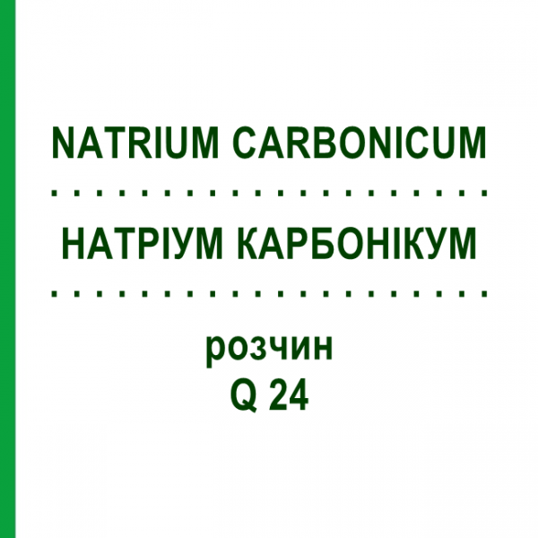 НАТРИУМ КАРБОНИКУМ (NATRIUM CARBONICUM) Q 24 раствор 15 мл - Гомеопатия GUDJONS
