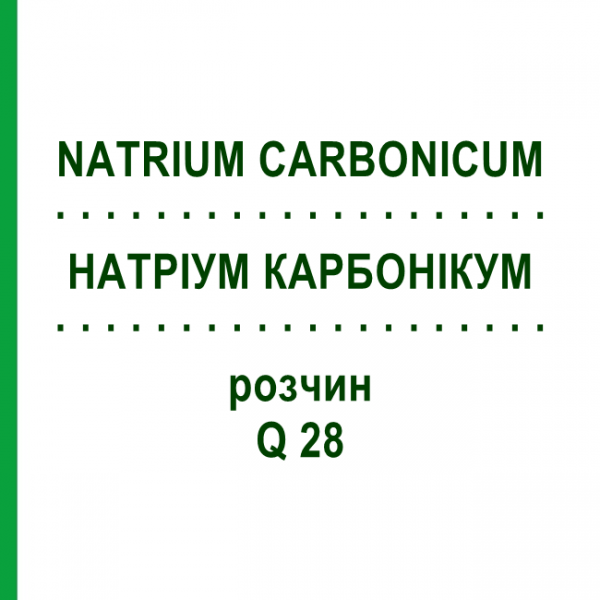 НАТРИУМ КАРБОНИКУМ (NATRIUM CARBONICUM) Q 28 раствор 15 мл - Гомеопатия GUDJONS