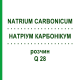 НАТРИУМ КАРБОНИКУМ (NATRIUM CARBONICUM) Q 28 раствор 15 мл - Гомеопатия GUDJONS
