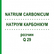 НАТРИУМ КАРБОНИКУМ (NATRIUM CARBONICUM) Q 29 раствор 15 мл - Гомеопатия GUDJONS