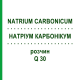 НАТРИУМ КАРБОНИКУМ (NATRIUM CARBONICUM) Q 30 раствор 15 мл - Гомеопатия GUDJONS