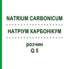 НАТРИУМ КАРБОНИКУМ (NATRIUM CARBONICUM) Q 5 раствор 15 мл - Гомеопатия GUDJONS