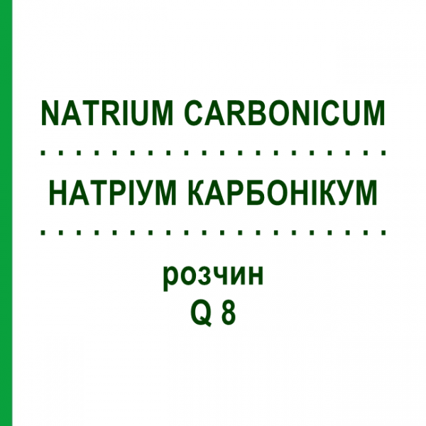 НАТРИУМ КАРБОНИКУМ (NATRIUM CARBONICUM) Q 8 раствор 15 мл - Гомеопатия GUDJONS