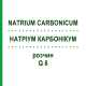 НАТРИУМ КАРБОНИКУМ (NATRIUM CARBONICUM) Q 8 раствор 15 мл - Гомеопатия GUDJONS