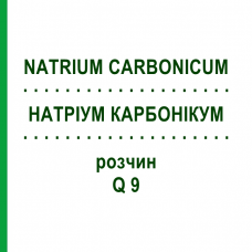 НАТРИУМ КАРБОНИКУМ (NATRIUM CARBONICUM) Q 9 раствор 15 мл - Гомеопатия GUDJONS