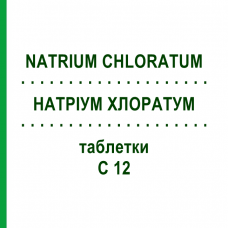 НАТРИУМ ХЛОРАТУМ (NATRIUM CHLORATUM) C 12 таблетки 80 шт - Гомеопатия DHU
