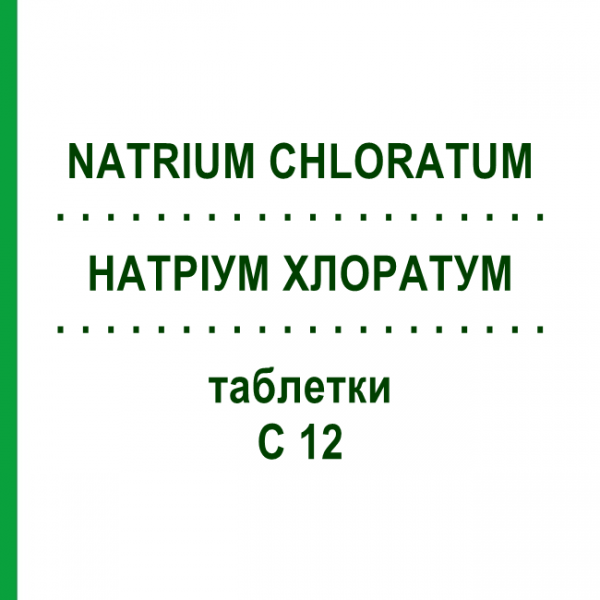 НАТРИУМ ХЛОРАТУМ (NATRIUM CHLORATUM) C 12 таблетки 80 шт - Гомеопатия DHU