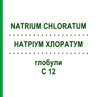 НАТРИУМ ХЛОРАТУМ (NATRIUM CHLORATUM) C 12 глобули 10 г - Гомеопатия SPAGYRA