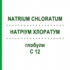 НАТРІУМ ХЛОРАТУМ (NATRIUM CHLORATUM) C 12 глобули 10 г - Гомеопатія SPAGYRA