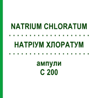 НАТРІУМ ХЛОРАТУМ (NATRIUM CHLORATUM) C 200 ампули 8x1 мл - Гомеопатія DHU