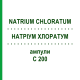 НАТРИУМ ХЛОРАТУМ (NATRIUM CHLORATUM) C 200 ампулы 8x1 мл - Гомеопатия DHU
