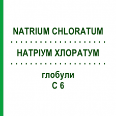 НАТРІУМ ХЛОРАТУМ (NATRIUM CHLORATUM) C 6 глобули 10 г - Гомеопатія SPAGYRA