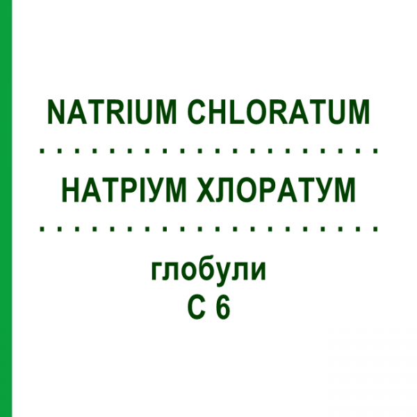 НАТРИУМ ХЛОРАТУМ (NATRIUM CHLORATUM) C 6 глобули 10 г - Гомеопатия SPAGYRA