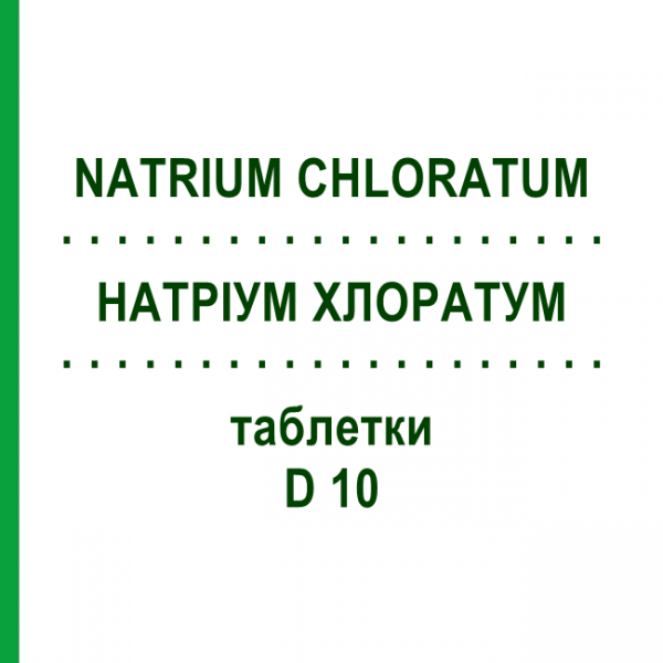 НАТРИУМ ХЛОРАТУМ (NATRIUM CHLORATUM) D 10 таблетки 80 шт - Гомеопатия DHU