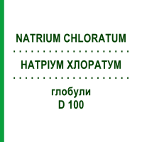 НАТРИУМ ХЛОРАТУМ (NATRIUM CHLORATUM) D 100 глобули 10 г - Гомеопатия DHU