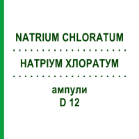 НАТРІУМ ХЛОРАТУМ (NATRIUM CHLORATUM) D 12 ампули 8x1 мл - Гомеопатія DHU