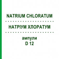 НАТРИУМ ХЛОРАТУМ (NATRIUM CHLORATUM) D 12 ампулы 8x1 мл - Гомеопатия DHU