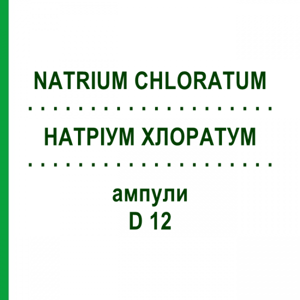 НАТРИУМ ХЛОРАТУМ (NATRIUM CHLORATUM) D 12 ампулы 8x1 мл - Гомеопатия DHU