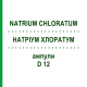 НАТРИУМ ХЛОРАТУМ (NATRIUM CHLORATUM) D 12 ампулы 8x1 мл - Гомеопатия DHU
