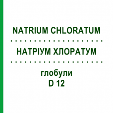 НАТРІУМ ХЛОРАТУМ (NATRIUM CHLORATUM) D 12 глобули 10 г - Гомеопатія SPAGYRA