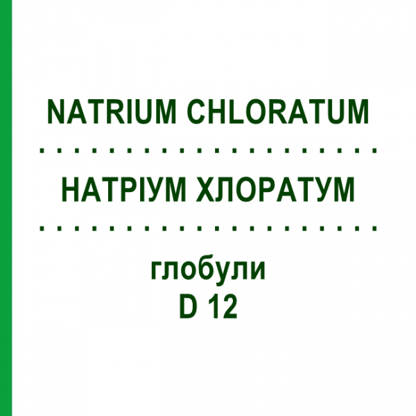 НАТРІУМ ХЛОРАТУМ (NATRIUM CHLORATUM) D 12 глобули 10 г - Гомеопатія SPAGYRA