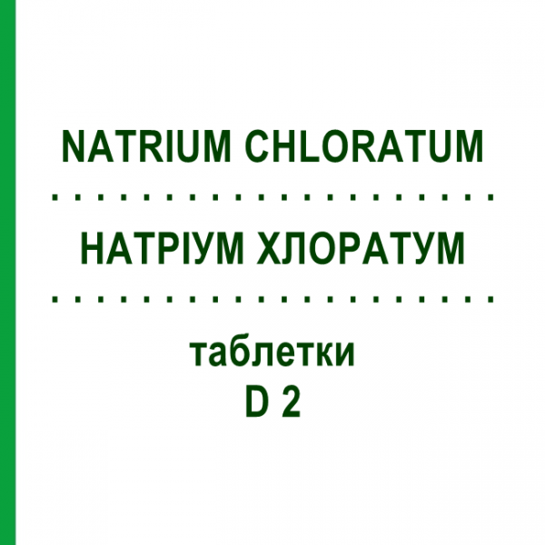 НАТРИУМ ХЛОРАТУМ (NATRIUM CHLORATUM) D 2 таблетки 80 шт - Гомеопатия DHU